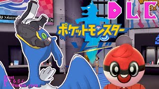 - 【 ポケットモンスターソード 】DLCプレイするぞおおおワクワク✨【ホロライブ DEV_IS 響咲リオナ】