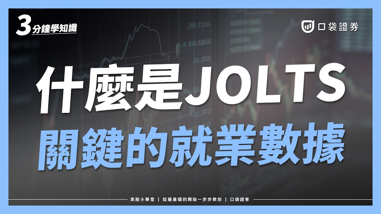 JOLTS是什麼?就業市場的關鍵數據!為什麼聯準會(FED)如此重視?|美股小學堂EP15