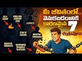 7 Enemies Killing Your Success వెంటనే తొలగించండి Voice Of Telugu