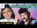 கல்கத்தா 1998 Calcutta Tamil Full Movie Siranjeev Soundarya Pyramid Talkies