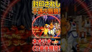 【ネオジオCD最後の餓狼】鬼畜の鬼ロード時間と演出カットで不評をかった『RB2』！NCD リアルバウト餓狼伝説2 1998年7月23日発売