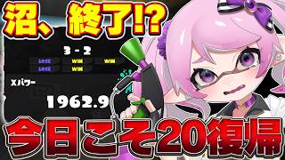 【 #スプラ3 /最高XP2664】沼った女、今日こそXP20に帰ります！マニュ使いVTuber、XP3000への道 #76【 #splatoon3 /鳳凰レイナ】