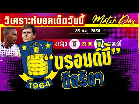 25-07-2026 อาร์ฮุส-บรอนด์บี้ | อาร์ฮุสแชมป์เก่าโดนเขย่าบัลลังก์!