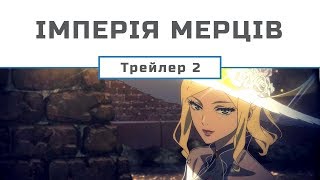 Shisha no Teikoku / Імперія мерців (UA трейлер №2) [Gwean & Maslinka]