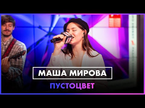 Маша Мирова - Пустоцвет (LIVE @ Радио ENERGY)