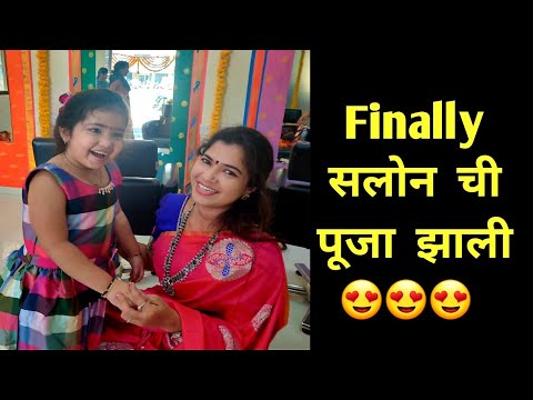 माझ्या नवीन सलोन ची पूजा | Pooja ceremony of New Beauty & Hair Spa Salon by Crazy Foody Ranjita