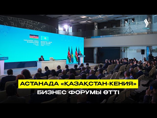 Астанада «Қазақстан-Кения» бизнес форумы өтті