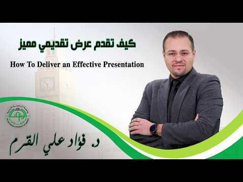 , title : 'كيف تقدم عرض تقديمي مميز       (How to Deliver an Effective Presentation)'