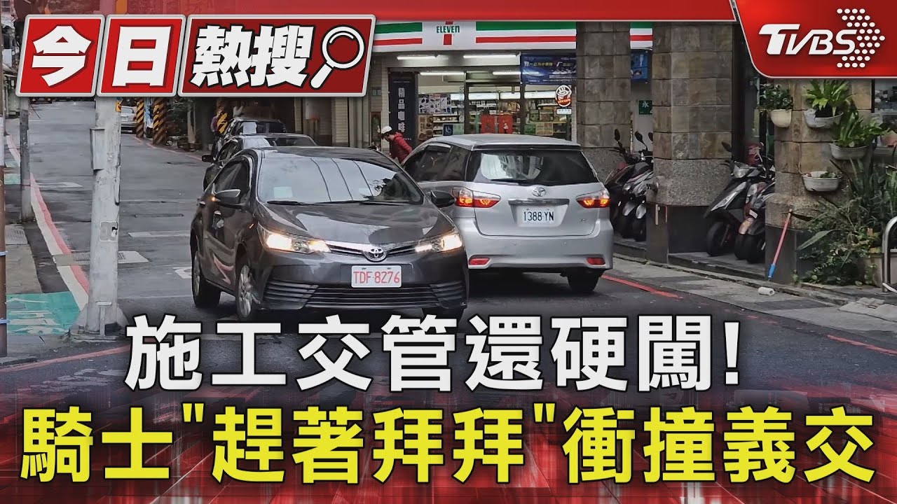 施工交管還硬闖！　騎士「趕著拜拜」衝撞義交
