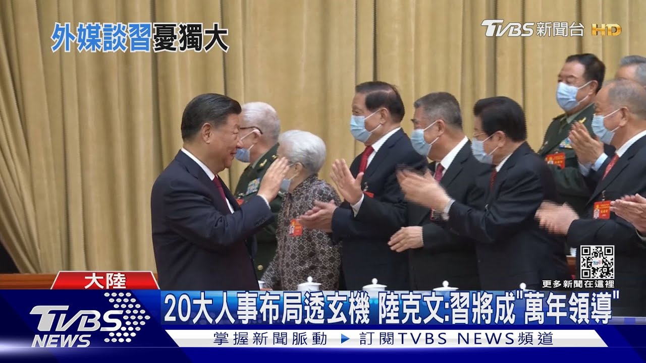20大人事布局透玄機 陸克文:習將成「萬年領導」