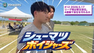 #12 2026.5.17リーグ戦は暫定首位。〜4連勝で首位を守れるか〜