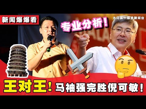 【王对王分析】马袖强对上倪可敏！霹雳安顺人兽大战！