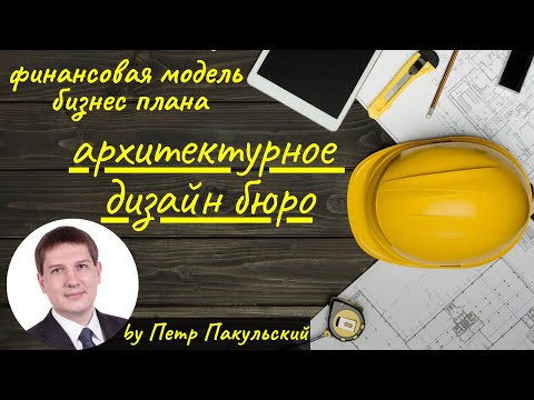 , title : 'Бизнес-план дизайн студии. Бизнес-план архитектурного бюро. Как начать этот бизнес? Как заработать?'