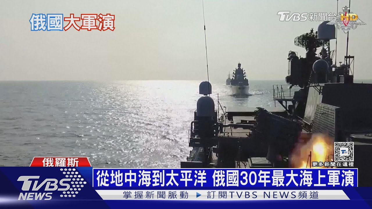 從地中海到太平洋!俄30年最大海上軍演