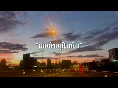 BOMYARB - เธอยังอยู่ในนั้น  Ft. HIGHHOT, DAW, PUNYARB, KHUNNICK, VEZEUS [Audio]