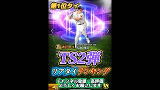 【1位タイ】TS2弾リアタイランキングがヤバすぎたwwwwww【プロスピA】#shorts #ts2弾 #プロスピa