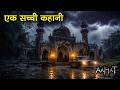 Aahat Aahat New Episode 2026 Aahat Horror Story Jara Si Aahat New Episode