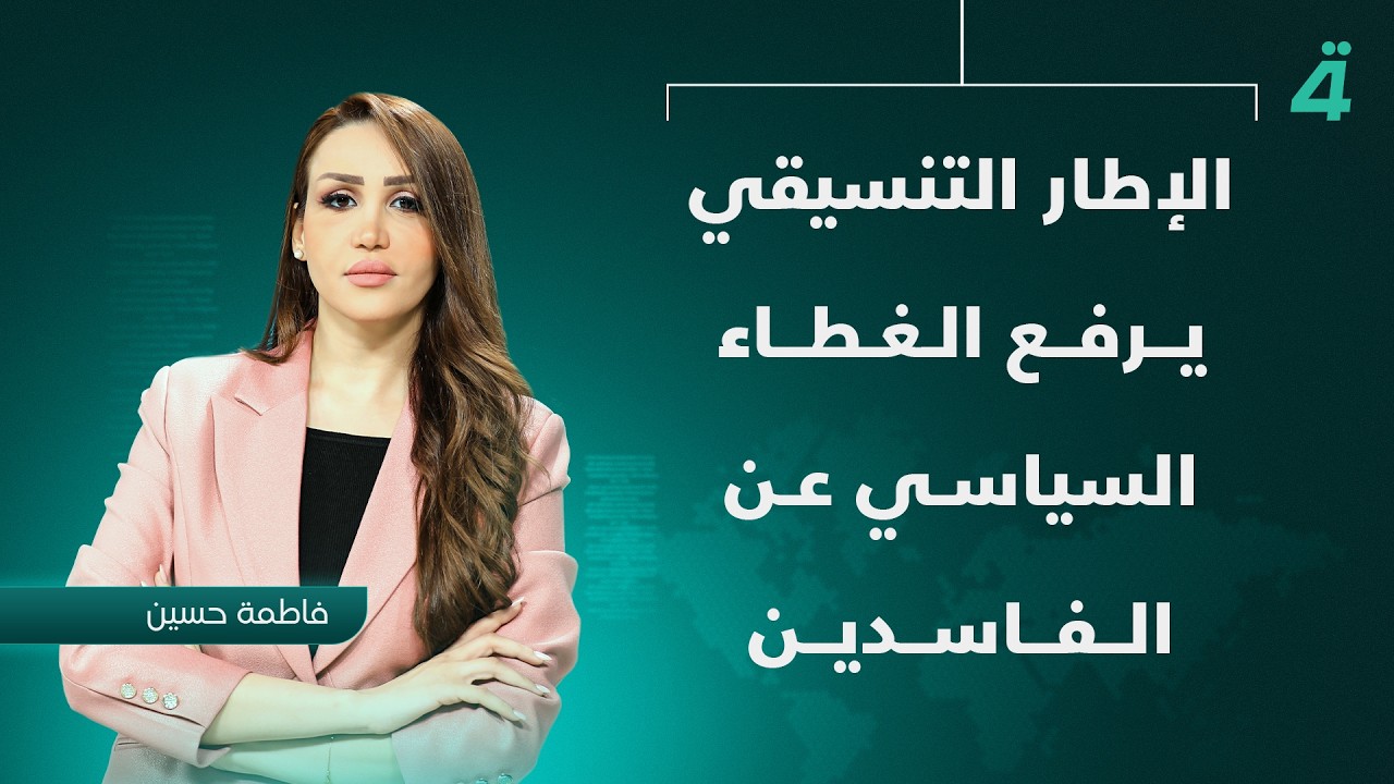 فيديو | الإطار التنسيقي يرفع الغطاء السياسي عن الفاسدين | نشرة أخبار المنتصف مع فاطمة حسين