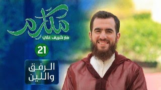 صورة ٢١- الرفق واللين  - مكارم - الحلقة الحادية والعشرون - شريف علي
