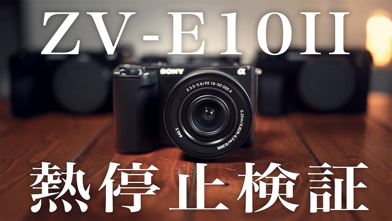 【熱停止】SONY『ZV-E10II』4K60P検証！α6700、ZV-E1、α7CIIとも比較してみた