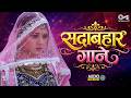 सदाबहार गाने Hindi Sadabahar Songs Hindi Songs Hindi Gana Hindi Evergreen Song