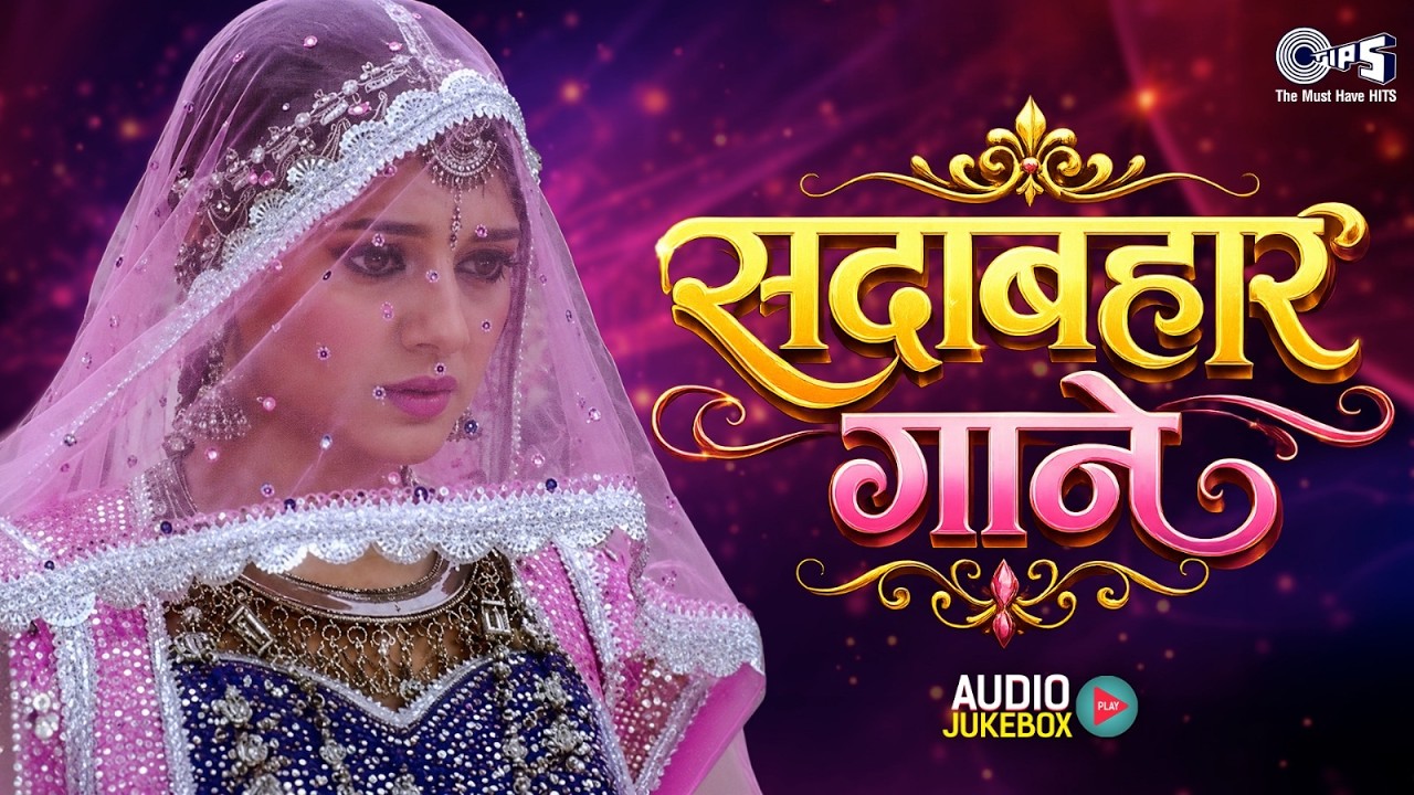सदाबहार गाने | Hindi Sadabahar Songs | Hindi Songs | Hindi Gana | Hindi Evergreen Songs