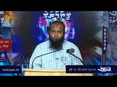 Ashraath 03 - Sheikh Abdussalaam Daawood