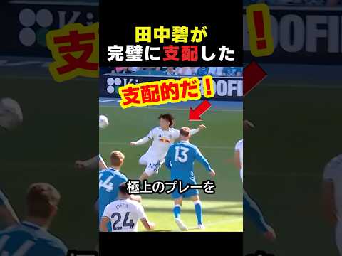 日本代表の田中碧が何度もチャンスを作りゲームを支配した日！ #サッカー