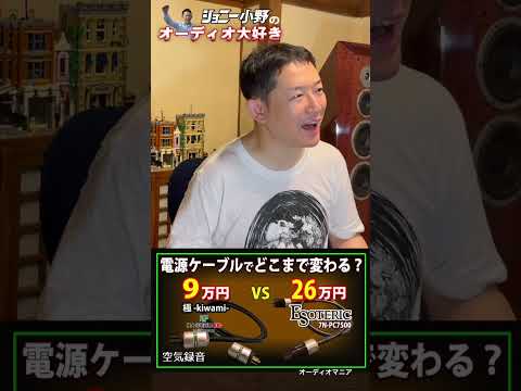 電源ケーブルの違いでで音はどこまで変わるのか？ #オーディオ #audio #オーディオ大好き #ジョニー小野