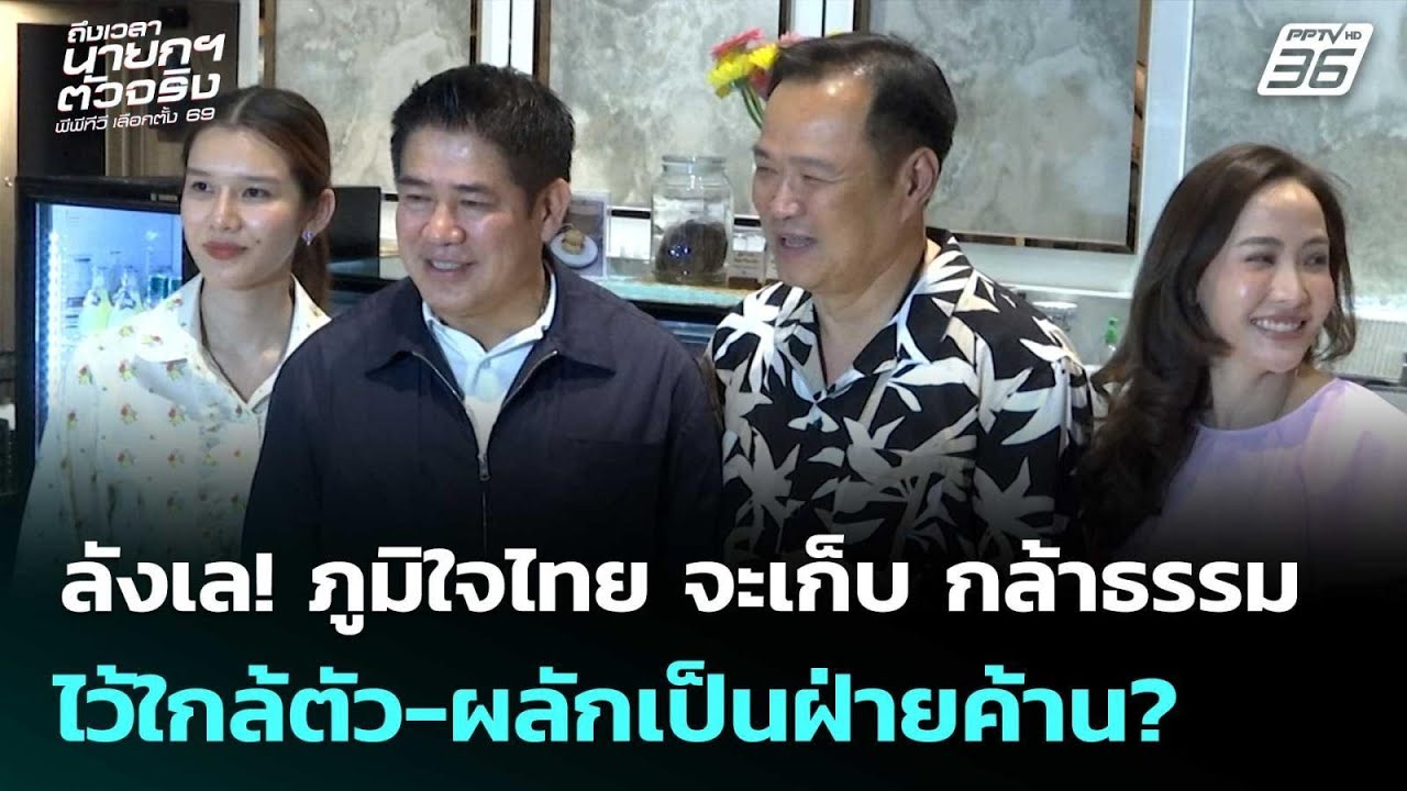 ลังเล!ภท.จะเก็บ กธ.ไว้ใกล้ตัว-ผลักเป็นฝ่ายค้าน? | เล?