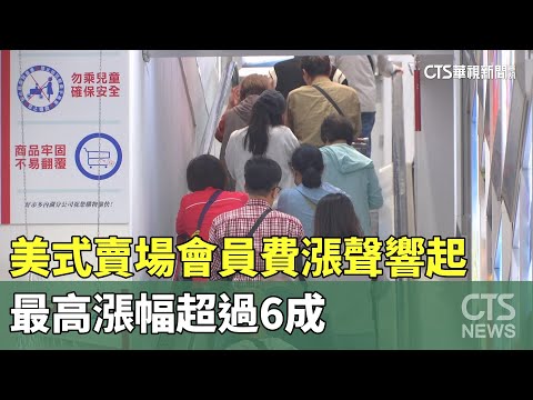 美式賣場會員費漲聲響起　最高漲幅超過6成