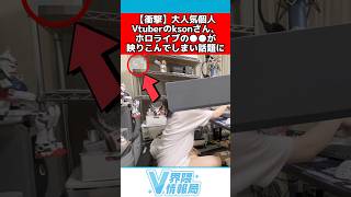 ksonの部屋でホロライブの〇〇が映り話題に #ホロライブ #反応集