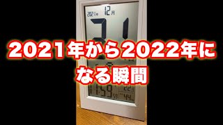 【年越し】2021年から2022年になる瞬間