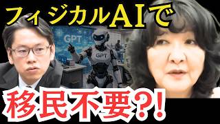2040年に若者が余る？ フィジカルAIで移民不要? 片山さつき大臣が語った衝撃の本音