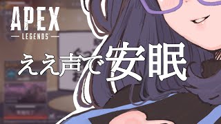 【apex】配信中安眠ボイス実況お願いされた女性配信者のAPEX安眠動画【睡眠導入/癒し/しゃまこ/エーペックスレジェンズ】