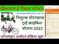 विकलांग ई रिक्शा ऑनलाइन शुरू 2023 // सभी विकलांगो