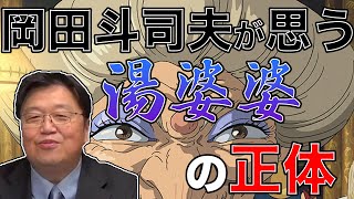 【千と千尋の神隠し】岡田斗司夫が思う湯婆婆の正体とは