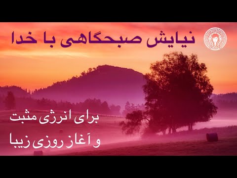 نیایش صبحگاهی با خدا برای انرژی مثبت ☀️ Niyayesh sobhgahi ba Khoda bray Enegie Mosbat