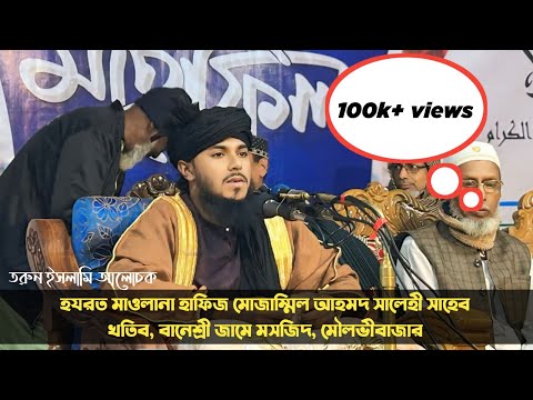 The people of Pagalpara Bishwanath heard the Durood of the old days and went crazy || Hafiz Qari ...