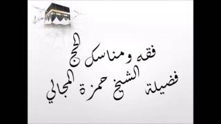 صورة فقه ومناسك الحج 02 - الشيخ حمزة المجالي