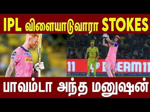 IPL க்கு வருவாரா Ben Stokes | #Nettv4u
