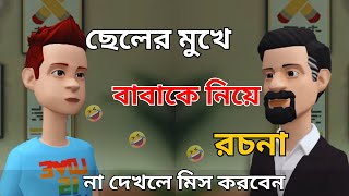 বাবাকে নিয়ে ছেলের কিছু অসাধারণ কথা