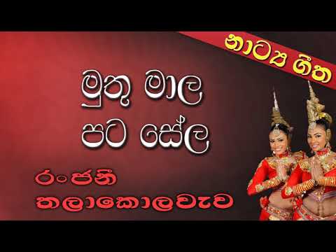 Muthu Mala Pata Sela