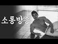 운동질문 받습니다 (소통방송)