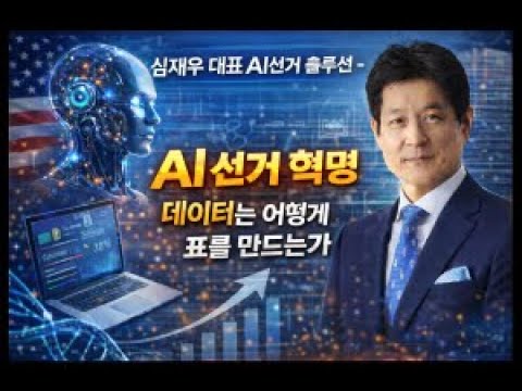 AI 선거 혁명 데이터는 어떻게 표를 만드는가