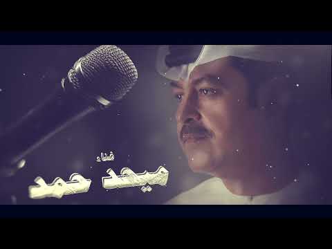 ميحد حمد - قدر قدر (حصرياً) | 2021