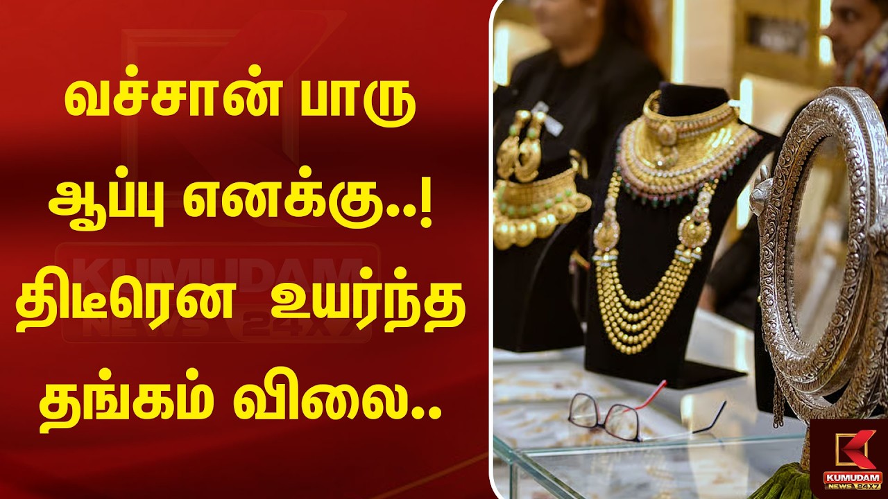 வச்சான் பாரு ஆப்பு எனக்கு..! திடீரென உயர்ந்த தங்கம் விலை.. | GoldRate | Kumudam News