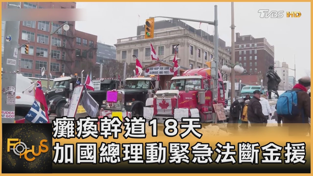 癱瘓幹道第18天！加國總理動用緊急法斷金援