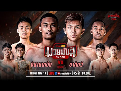 [Live] ศึกมวยมันส์วันศุกร์ | เวทีมวยรังสิต | ศุกร์ 10 พฤษภาคม 2567