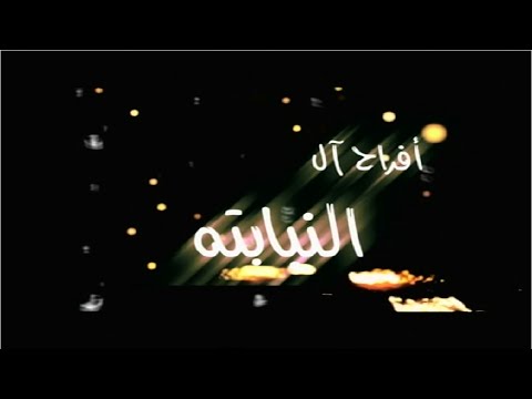 افراح ال النبابتة العريس محمود رامي خميس وخالد الشتيوي وعازف اليرغول فاروق النصراوي الجزء الاول